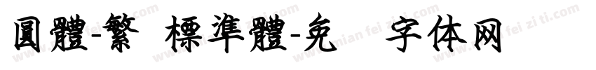 圓體-繁 標準體字体转换